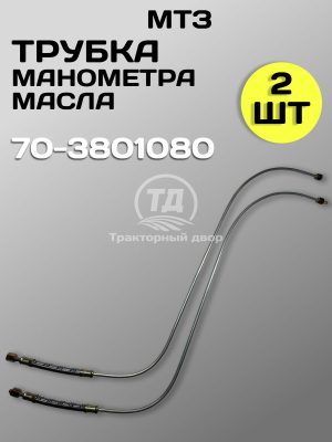 8110402444.jpg Трубка МТЗ 70-3801080 манометра масла (2 шт.)