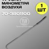 Трубка манометра воздуха 70-3801100