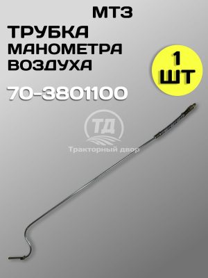 8115963263.jpg Трубка манометра воздуха 70-3801100