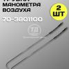 8115993959.jpg Трубка манометра воздуха 70-3801100 (2 штуки)