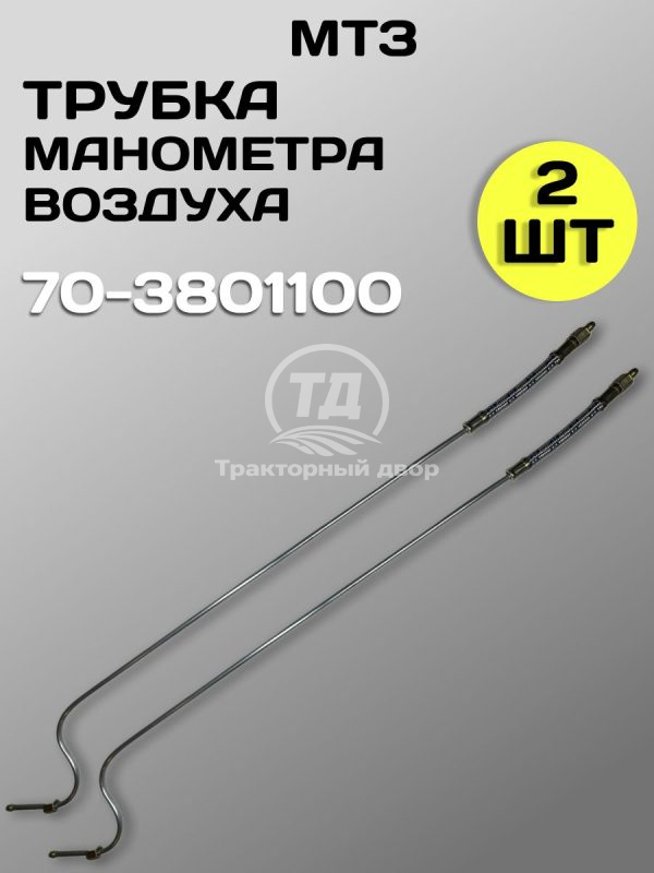 8115993959.jpg Трубка манометра воздуха 70-3801100 (2 штуки)