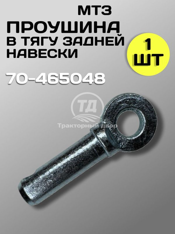 8116537940.jpg Проушина (палец) тяги задней навески 70-4605048