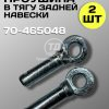8116561556.jpg Проушина (палец) Трактор МТЗ тяги задней навески 70-4605048 (2 шт.)