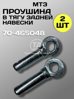 Проушина (палец) Трактор МТЗ тяги задней навески 70-4605048 (2 шт.)
