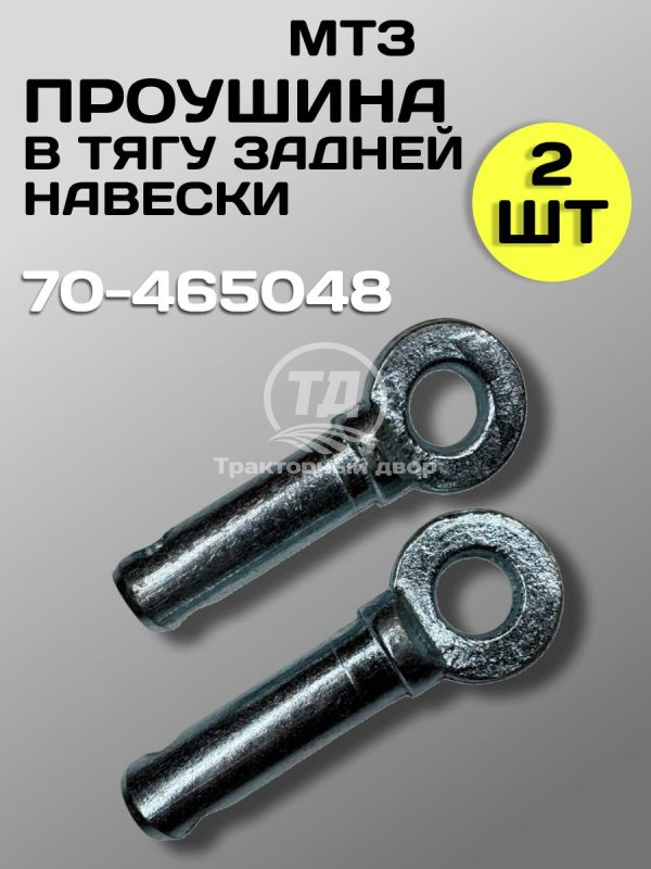 8116561556.jpg Проушина (палец) Трактор МТЗ тяги задней навески 70-4605048 (2 шт.)