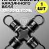 Крестовина 72-2203025 карданного вала трактора МТЗ