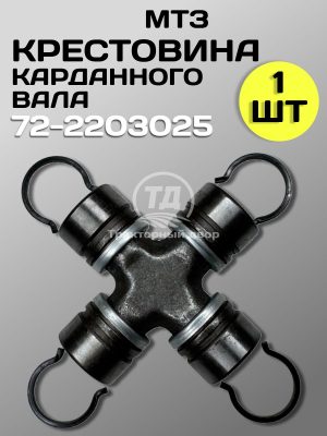 8116625752.jpg Крестовина 72-2203025 карданного вала трактора МТЗ