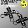 8116655199.jpg Крестовина 72-2203025 карданного вала трактора МТЗ (2 шт.)