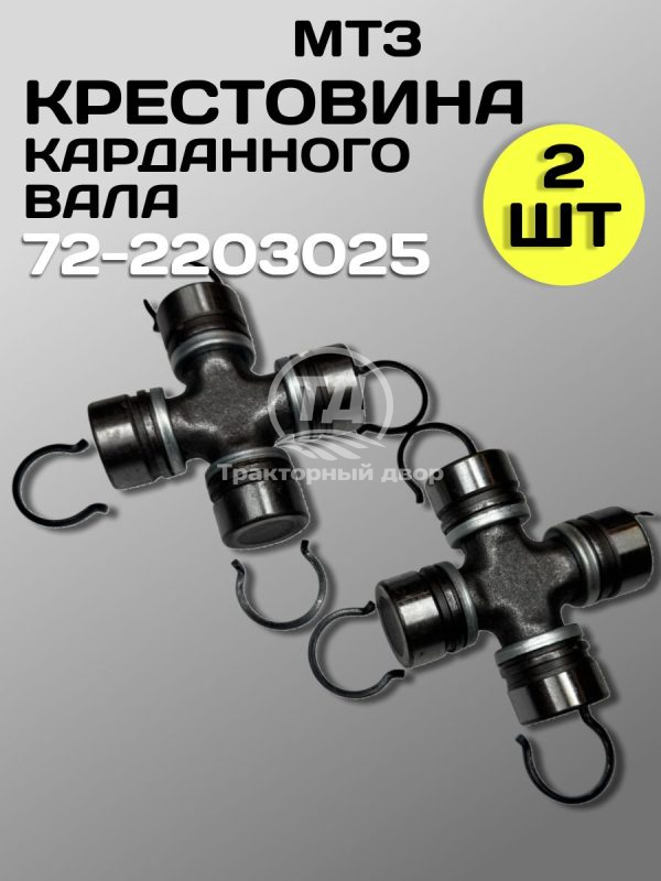 8116655199.jpg Крестовина 72-2203025 карданного вала трактора МТЗ (2 шт.)
