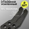 Рычаг 85-1601094 отжимной МТЗ (2 шт.)