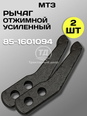 8117875897.jpg Рычаг 85-1601094 отжимной МТЗ (2 шт.)