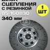 Диск сцепления 85-1601130 ведомый усиленный МТЗ (резиновый демпфер)
