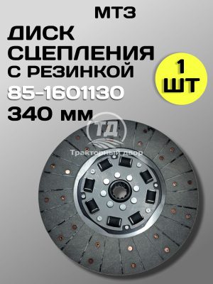 8117939017.jpg Диск сцепления 85-1601130 ведомый усиленный МТЗ (резиновый демпфер)