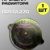 8118037352.jpg Пробка радиатора большая А21.01.270 для тракторов ДТ-75, МТЗ, К-700, Т-150 и комбайнов