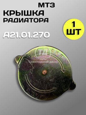 Пробка радиатора большая А21.01.270 для тракторов ДТ-75, МТЗ, К-700, Т-150 и комбайнов