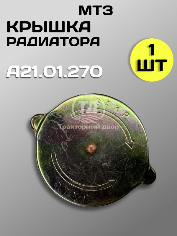 8118037352.jpg Пробка радиатора большая А21.01.270 для тракторов ДТ-75, МТЗ, К-700, Т-150 и комбайнов