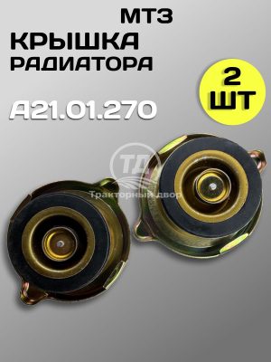 8118048577.jpg Пробка радиатора большая А21.01.270 для тракторов ДТ-75, МТЗ, К-700, Т-150 и комбайнов (2 шт.)