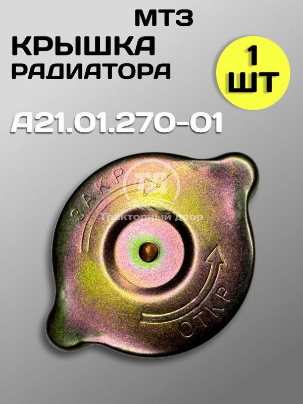 8118094768.jpg Пробка радиатора малая А21.01.270-01 (1 шт.)