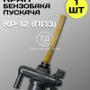 8123720808.jpg Кран сливной топливного бачка пускового двигателя КР-12 (ПП3)