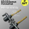 8123733861.jpg Кран сливной топливного бачка пускового двигателя КР-12 (ПП3) 2 шт.