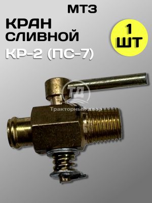 8123758621.jpg Кран КР2 (ПС7) сливной блока двигателя, радиатора 1 штука