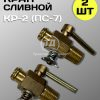 8123796323.jpg Кран КР2 (ПС7) сливной блока двигателя, радиатора 2 штуки