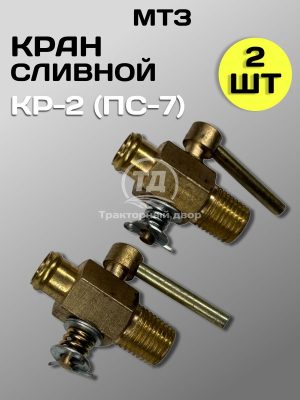 Кран КР2 (ПС7) сливной блока двигателя, радиатора 2 штуки