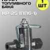8123805183.jpg Кран топливного бака МТЗ КР-25 (ПП6-1) 1 штука