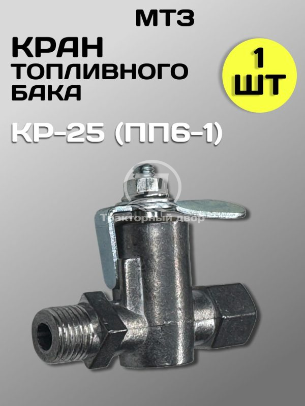 8123805183.jpg Кран топливного бака МТЗ КР-25 (ПП6-1) 1 штука