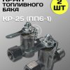 Кран топливного бака МТЗ КР-25 (ПП6-1) 2 штуки