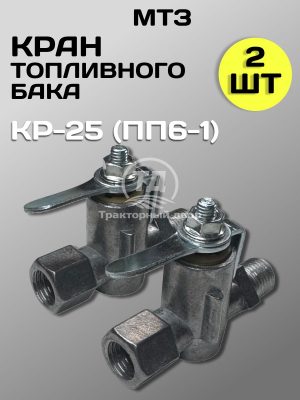 8123814034.jpg Кран топливного бака МТЗ КР-25 (ПП6-1) 2 штуки