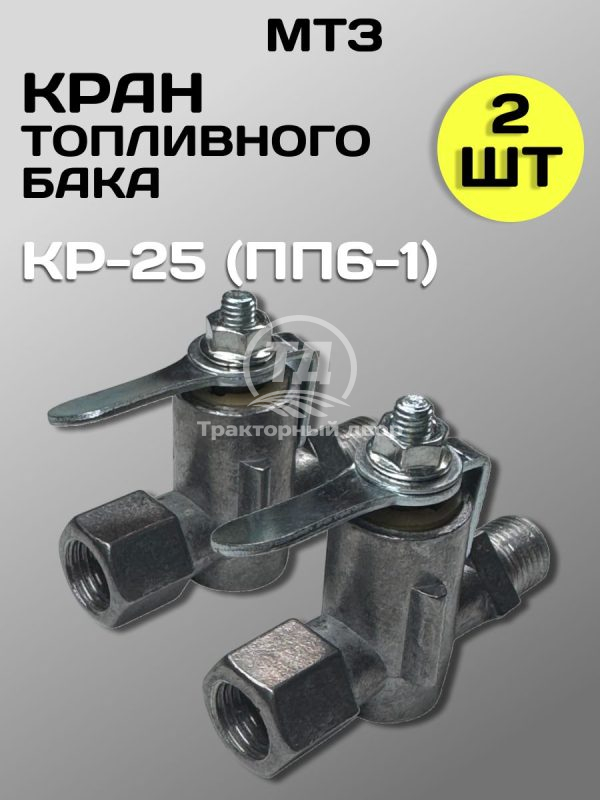 Кран топливного бака МТЗ КР-25 (ПП6-1) 2 штуки