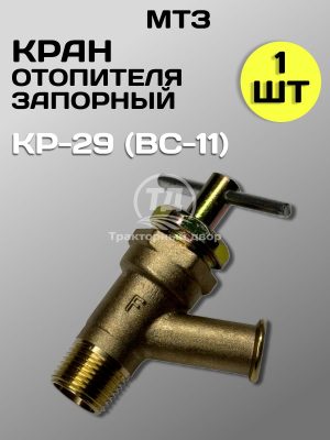 8127206008.jpg Кран КР-29 (ВС-11) Медный отопителя запорный (1 шт.)