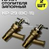 8127232505.jpg Кран КР-29 (ВС-11) Медный отопителя запорный (2 шт.)