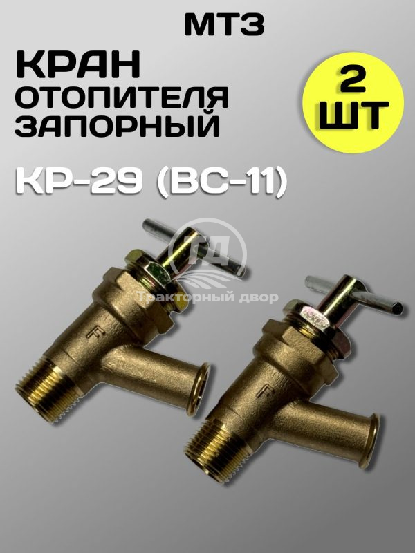 8127232505.jpg Кран КР-29 (ВС-11) Медный отопителя запорный (2 шт.)
