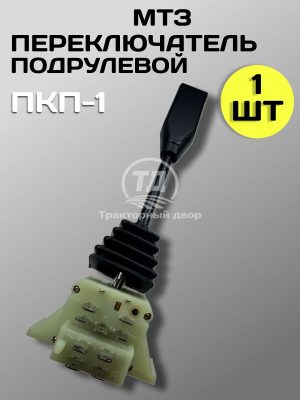 8127514023.jpg Переключатель подрулевой ПКП-1 МТЗ длинный указателей поворота