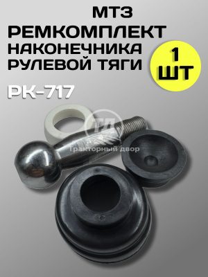 8127661451.jpg Ремкомплект наконечника рулевой тяги МТЗ-80/82/ЮМЗ/Т-40, РК-717 (1 шт.)