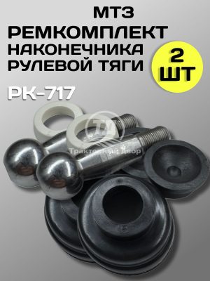 8127743066.jpg Ремкомплект наконечника рулевой тяги МТЗ-80/82/ЮМЗ/Т-40, РК-717 (2 шт.)