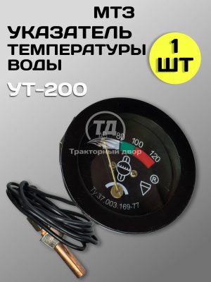 8127834685.jpg Датчик температуры воды УТ-200