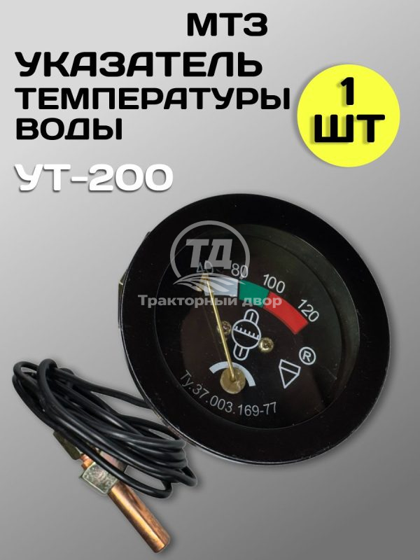 8127834685.jpg Датчик температуры воды УТ-200