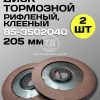 8133375679.jpg Диск тормозной клееный 85-3502040 (205 мм) 2 шт.