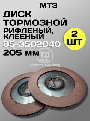 8133375679.jpg Диск тормозной клееный 85-3502040 (205 мм) 2 шт.