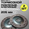8133411435.jpg Диск тормозной клепаный 85-3502040 (205 мм) 2 шт.