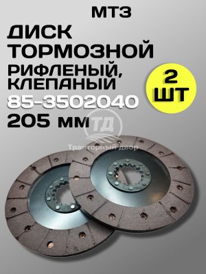 8133411435.jpg Диск тормозной клепаный 85-3502040 (205 мм) 2 шт.