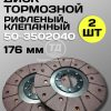 Диск тормозной 50-3502040 (176 мм) клепаный (2 шт.) (уцененный)