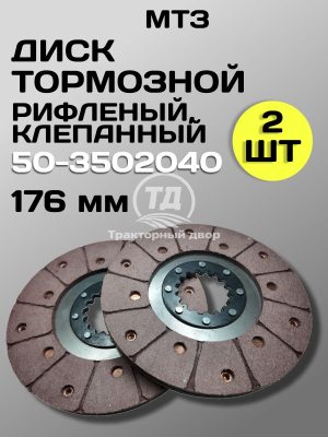 8135678362.jpg Диск тормозной 50-3502040 (176 мм) клепаный (2 шт.) (уцененный)