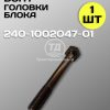 Болт короткий ГБЦ МТЗ 240-1002047-01