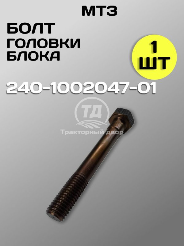 Болт короткий ГБЦ МТЗ 240-1002047-01