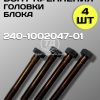 8155321132.jpg Болт короткий ГБЦ МТЗ 240-1002047-01, 4 шт.