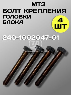 8155321132.jpg Болт короткий ГБЦ МТЗ 240-1002047-01, 4 шт.
